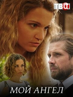 Сериал Мой ангел