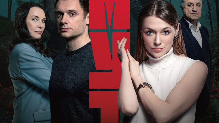 Сериал Омут