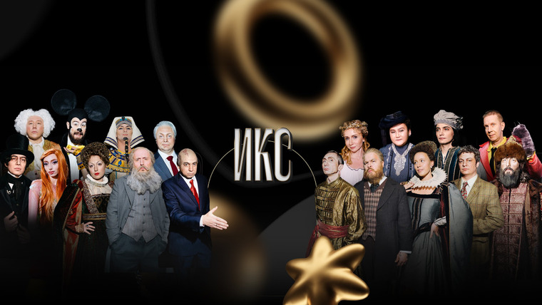 Сериал ИКС