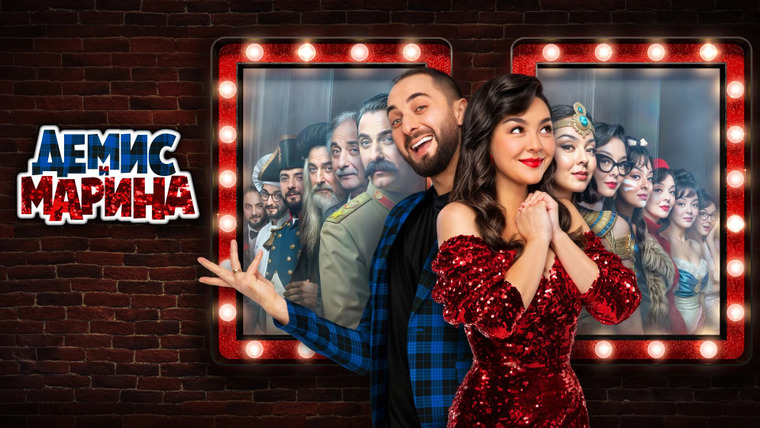 Сериал Демис и Марина