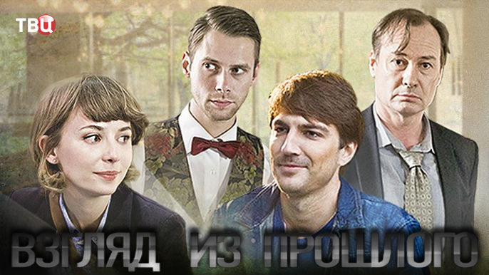 Show Взгляд из прошлого