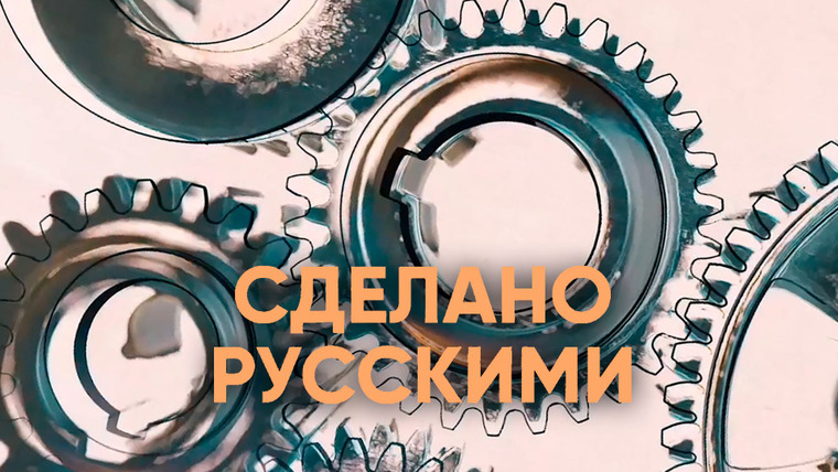 Сериал Сделано русскими