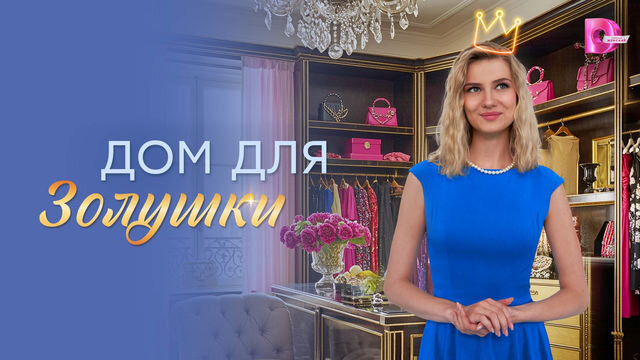 Сериал Дом для Золушки
