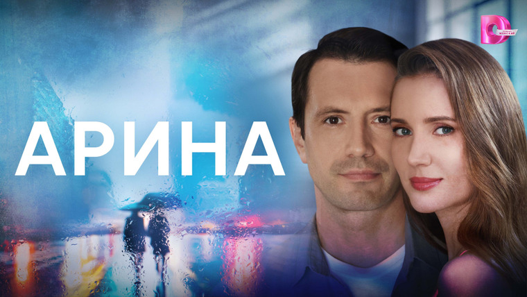 Сериал Арина