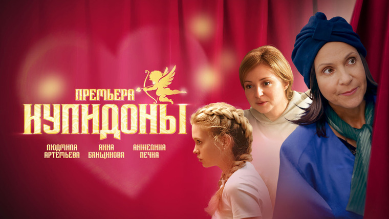 Сериал Купидоны