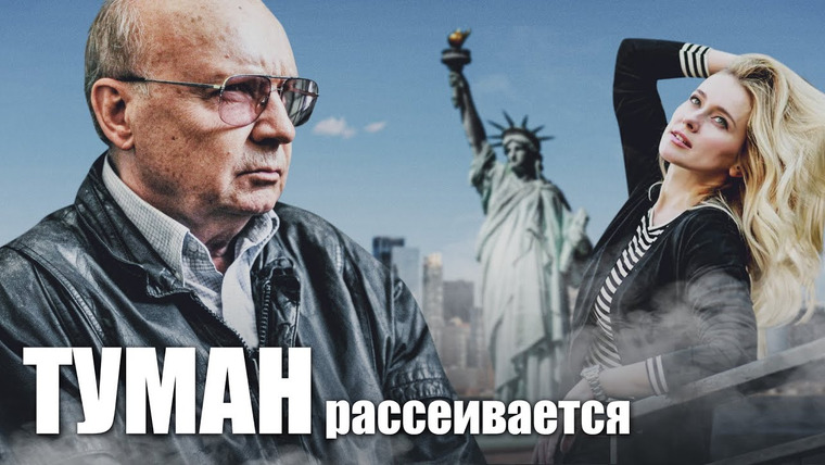 Сериал Туман рассеивается