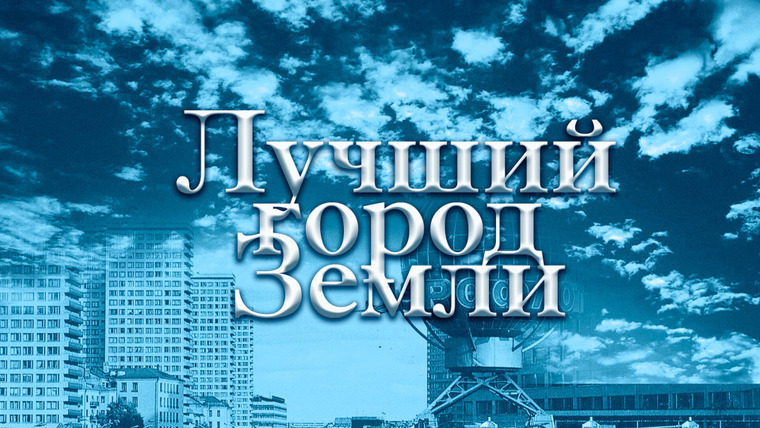 Сериал Лучший город Земли