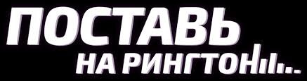 Сериал Поставь на рингтон