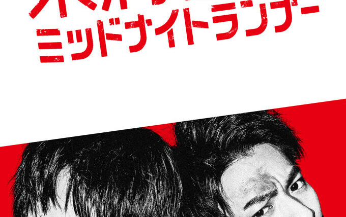 Show Miman Keisatsu: Midnight Runner