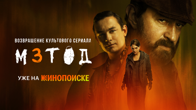 Сериал Метод