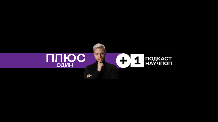 Сериал +1ПОДКАСТ