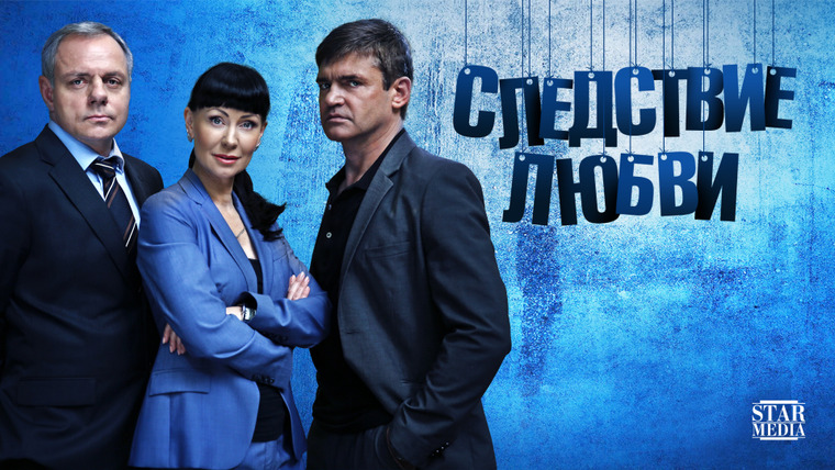 Сериал Следствие любви