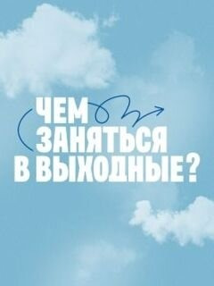Сериал Чем заняться в выходные?