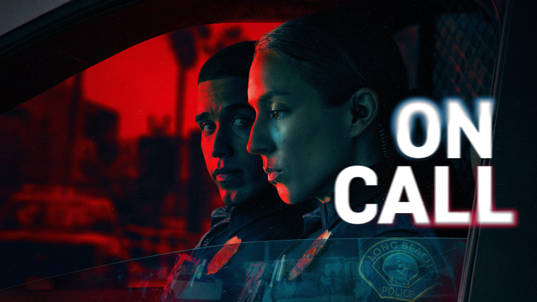 Сериал На вызове