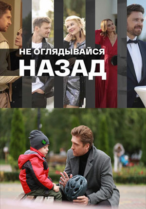 Сериал Не оглядывайся назад