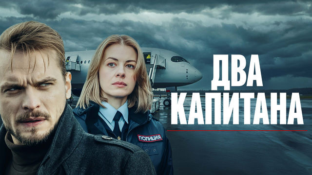 Сериал Два капитана