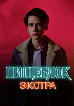 Сериал Пищеблок: Экстра