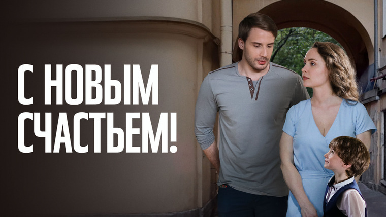 Сериал С новым счастьем!