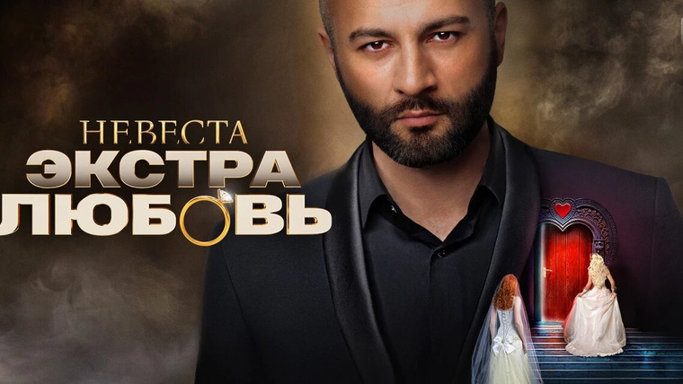 Show Невеста. Экстра любовь