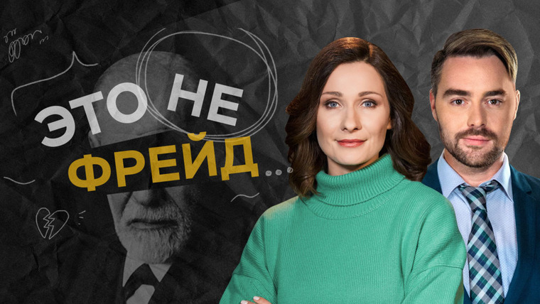 Сериал Это не Фрейд