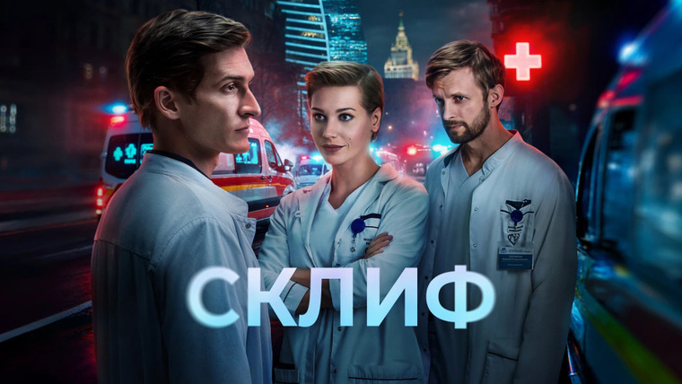 Сериал Склиф