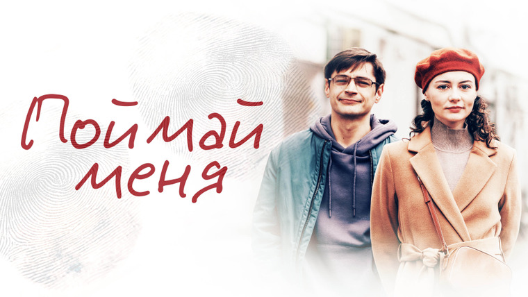 Сериал Поймай меня