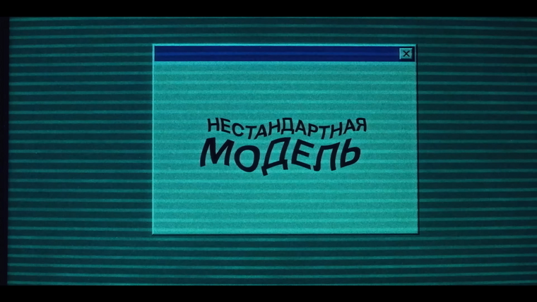 Сериал Нестандартная модель