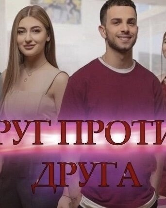 Show Друг против друга