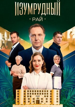 Сериал Изумрудный рай