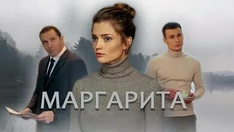 Сериал Маргарита