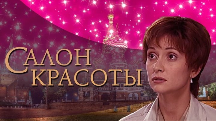 Сериал Салон красоты