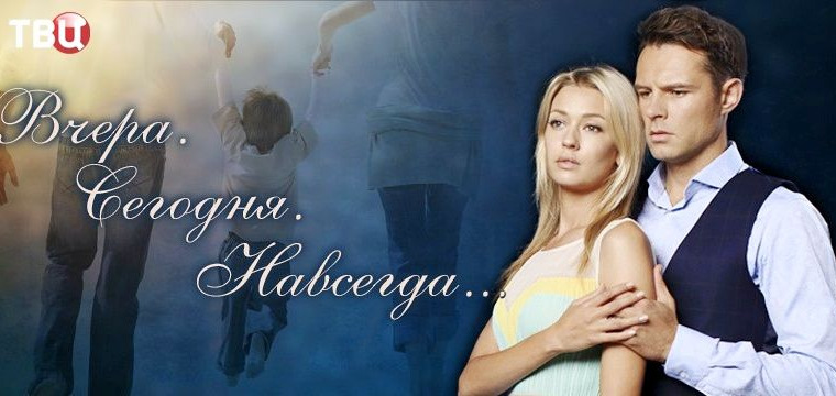 Сериал Вчера. Сегодня. Навсегда...