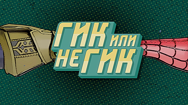 Сериал Гик или не гик