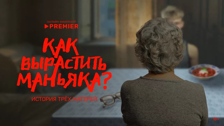 Сериал Как вырастить маньяка?