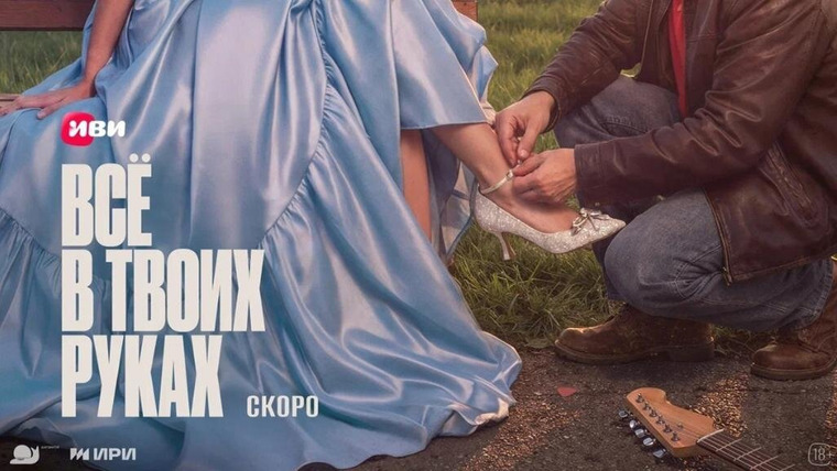 Сериал Все в твоих руках