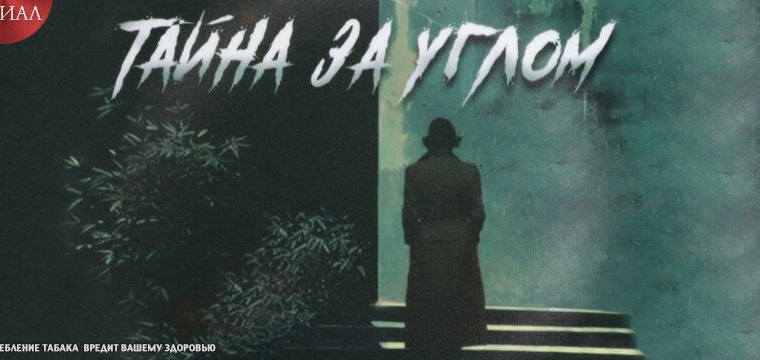 Сериал Тайна за углом
