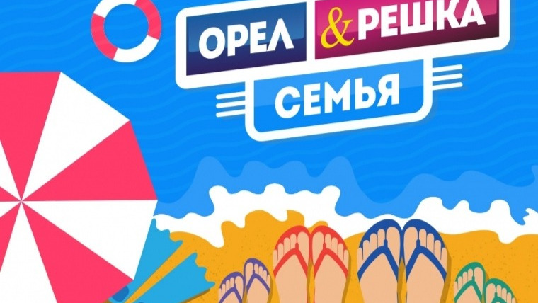 Сериал Орел и Решка. Семья