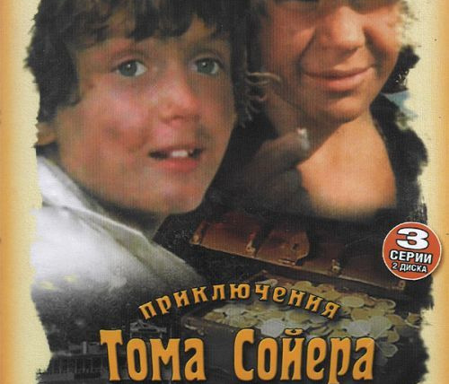 Сериал Приключения Тома Сойера и Гекльберри Финна