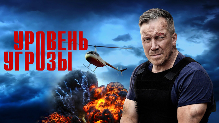 Сериал Уровень угрозы