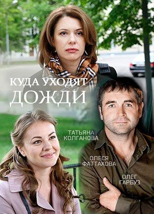 Сериал Куда уходят дожди