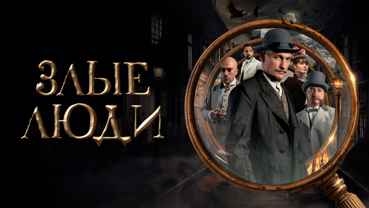Сериал Злые люди