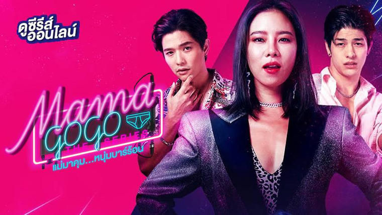 Сериал Бар "Мама GoGo"