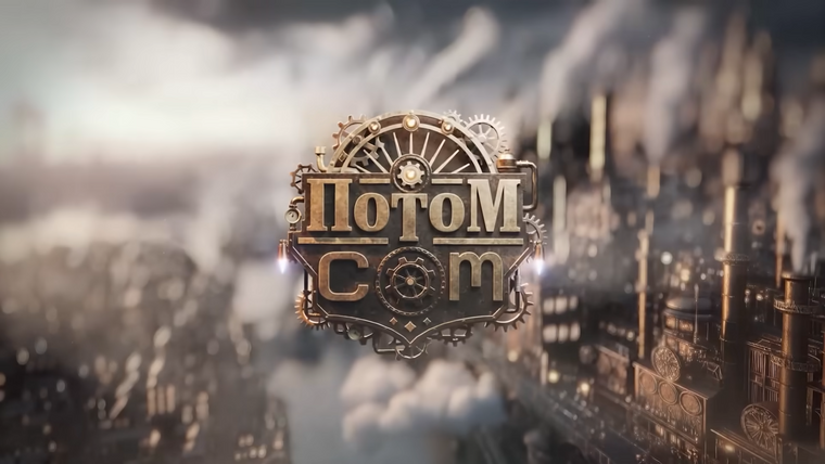 Сериал Потом.com