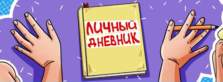 Сериал ЛИЧНЫЙ ДНЕВНИК