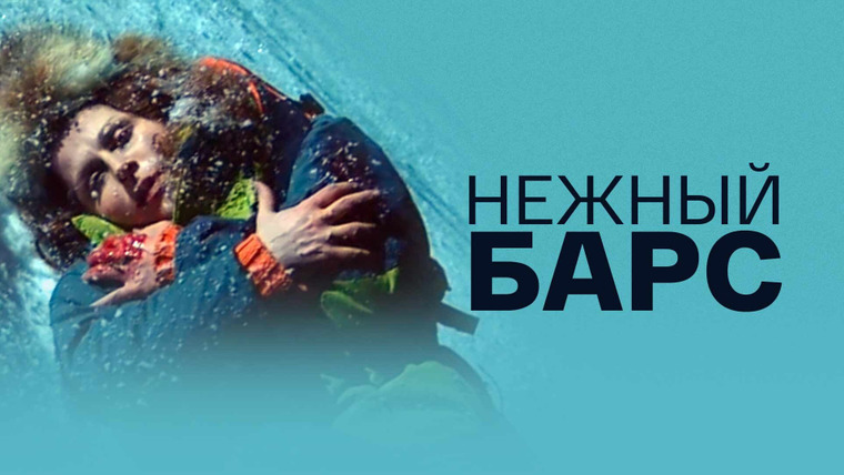 Сериал Нежный барс