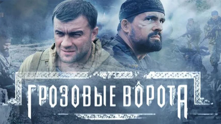 Сериал Грозовые ворота