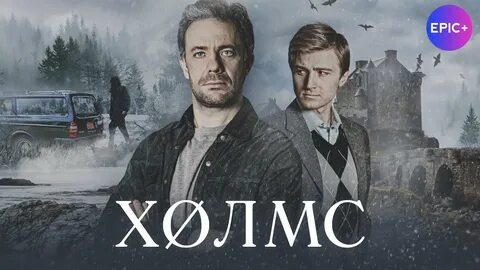 Сериал Холмс