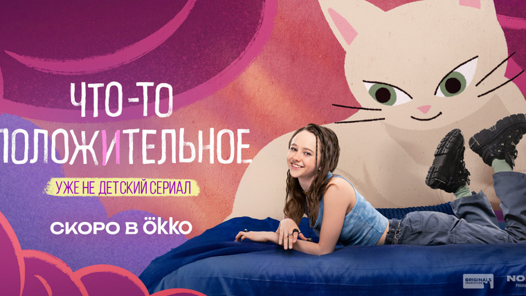 Сериал Что-то положительное