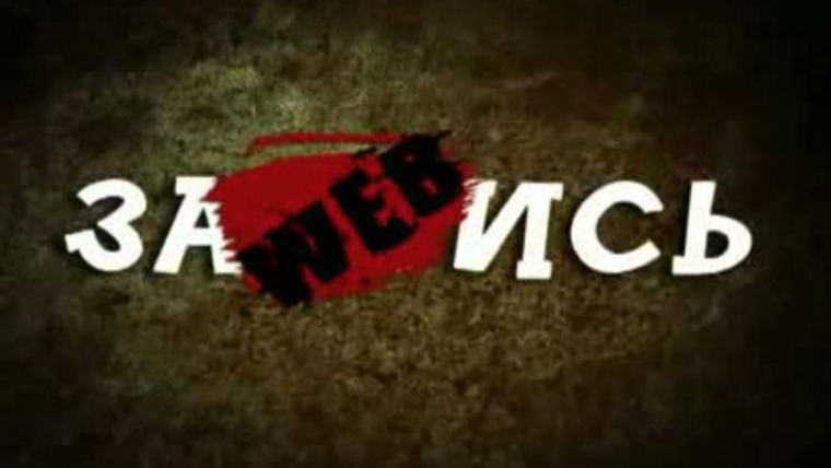 Show ЗАWЕВИСЬ