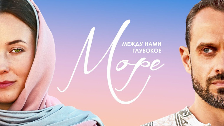 Show Между нами глубокое море
